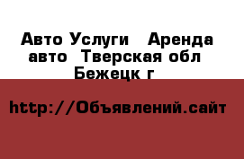 Авто Услуги - Аренда авто. Тверская обл.,Бежецк г.